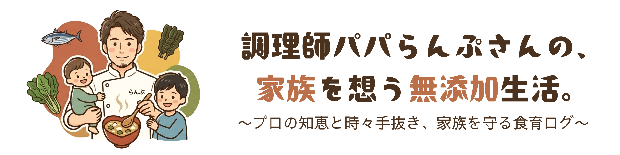 調理師パパらんぷさんの、家族を想う無添加生活